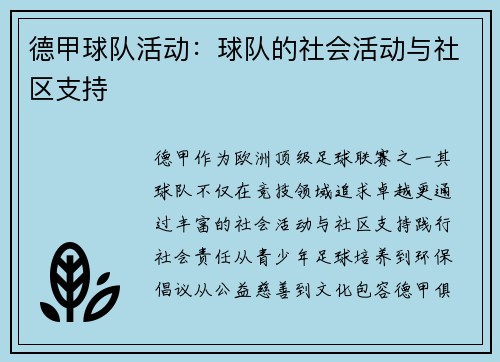 德甲球队活动：球队的社会活动与社区支持
