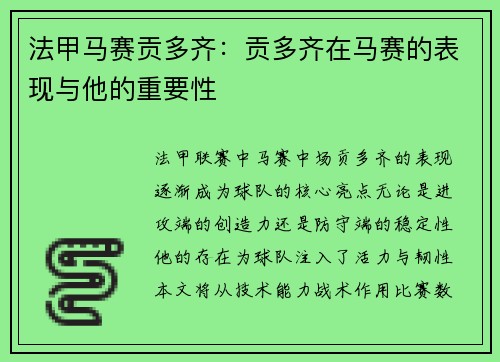 法甲马赛贡多齐：贡多齐在马赛的表现与他的重要性