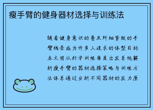 瘦手臂的健身器材选择与训练法