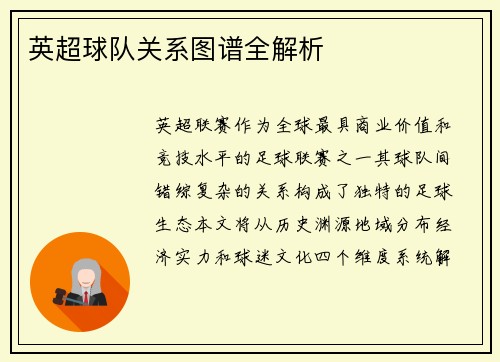 英超球队关系图谱全解析