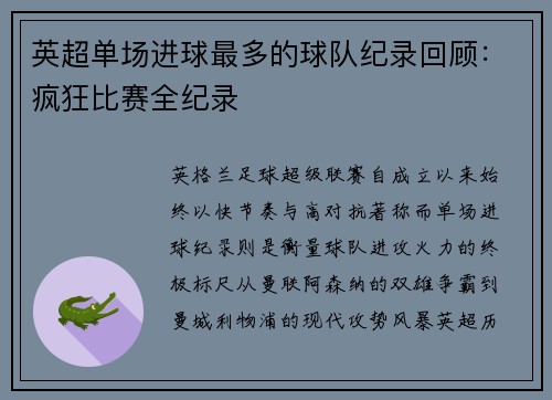 英超单场进球最多的球队纪录回顾：疯狂比赛全纪录