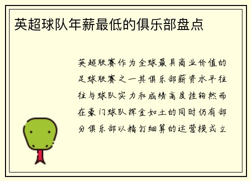 英超球队年薪最低的俱乐部盘点