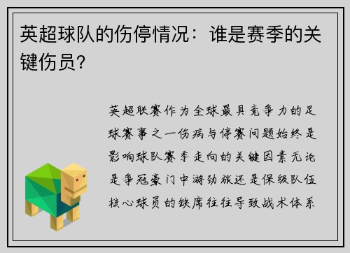 英超球队的伤停情况：谁是赛季的关键伤员？