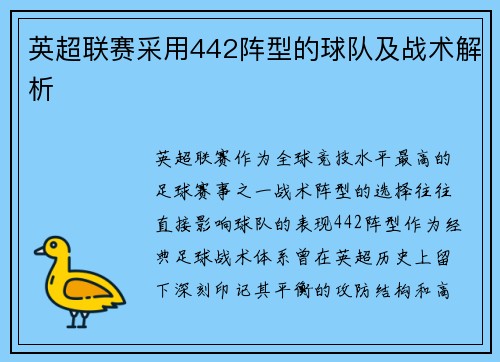 英超联赛采用442阵型的球队及战术解析
