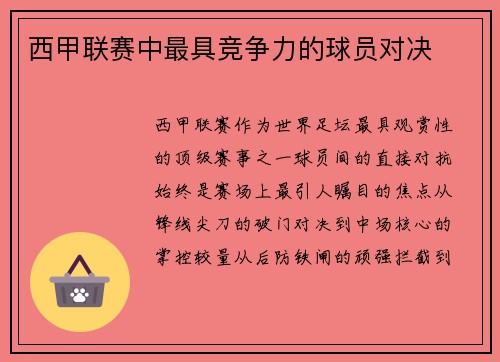 西甲联赛中最具竞争力的球员对决