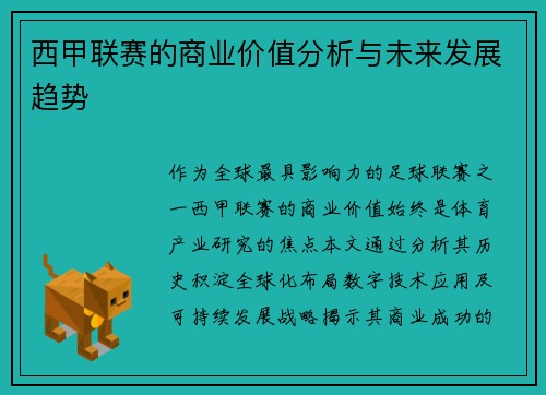 西甲联赛的商业价值分析与未来发展趋势