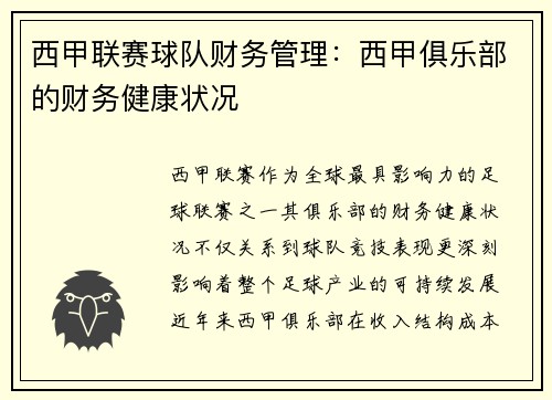 西甲联赛球队财务管理：西甲俱乐部的财务健康状况