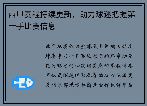 西甲赛程持续更新，助力球迷把握第一手比赛信息