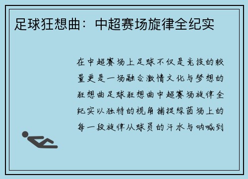 足球狂想曲：中超赛场旋律全纪实