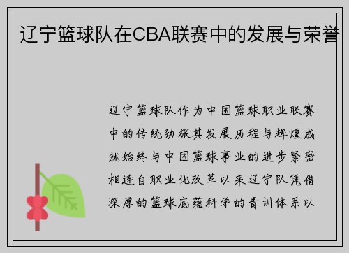 辽宁篮球队在CBA联赛中的发展与荣誉