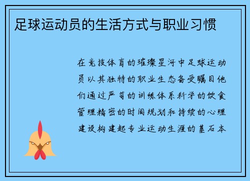 足球运动员的生活方式与职业习惯