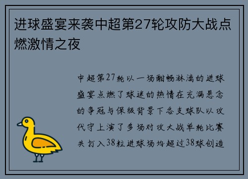 进球盛宴来袭中超第27轮攻防大战点燃激情之夜