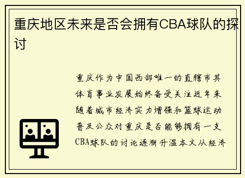 重庆地区未来是否会拥有CBA球队的探讨