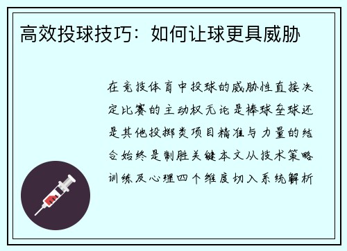 高效投球技巧：如何让球更具威胁