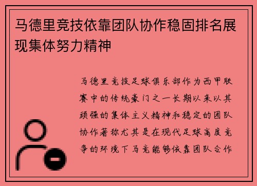 马德里竞技依靠团队协作稳固排名展现集体努力精神