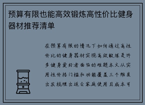 预算有限也能高效锻炼高性价比健身器材推荐清单