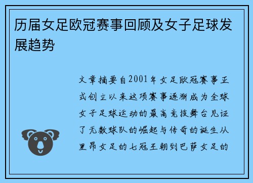 历届女足欧冠赛事回顾及女子足球发展趋势