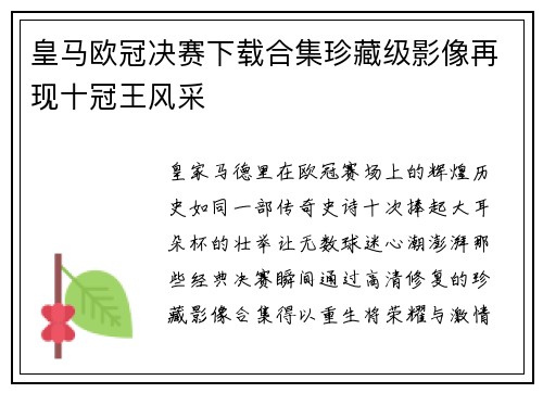 皇马欧冠决赛下载合集珍藏级影像再现十冠王风采