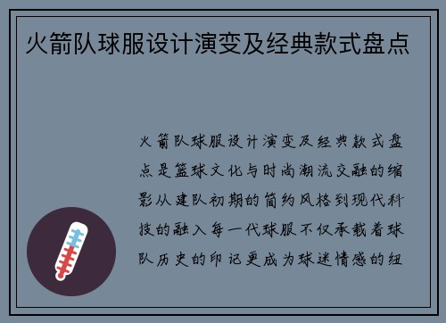 火箭队球服设计演变及经典款式盘点