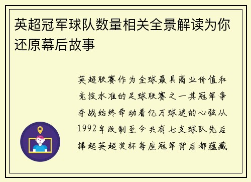 英超冠军球队数量相关全景解读为你还原幕后故事
