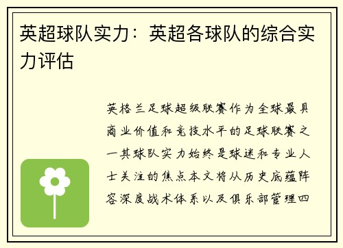 英超球队实力：英超各球队的综合实力评估