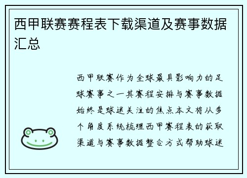 西甲联赛赛程表下载渠道及赛事数据汇总