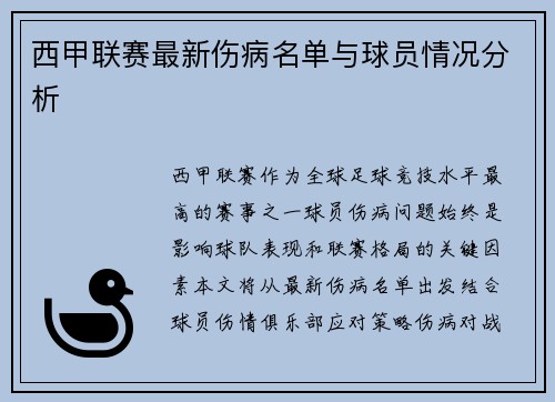 西甲联赛最新伤病名单与球员情况分析