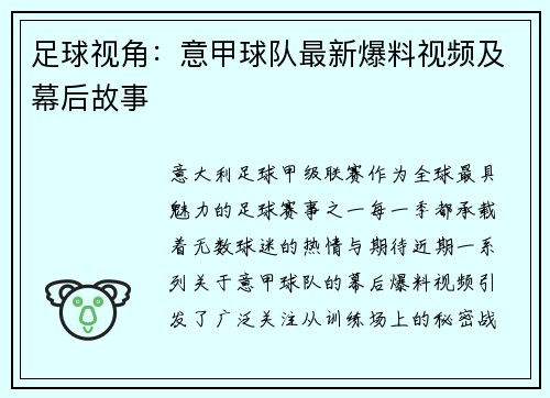足球视角：意甲球队最新爆料视频及幕后故事