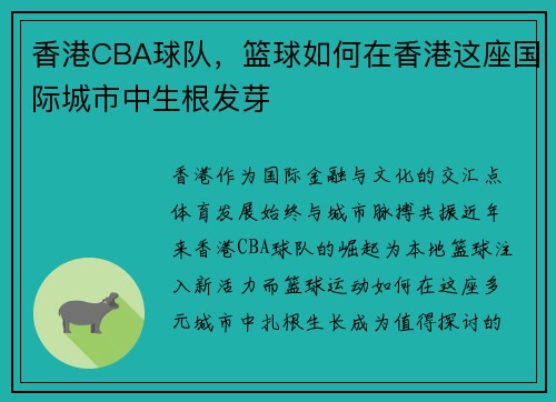 香港CBA球队，篮球如何在香港这座国际城市中生根发芽