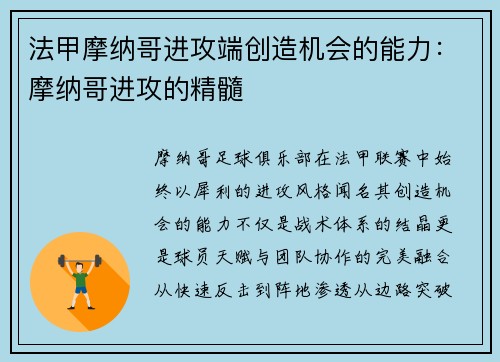 法甲摩纳哥进攻端创造机会的能力：摩纳哥进攻的精髓