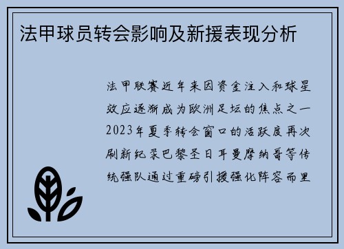 法甲球员转会影响及新援表现分析