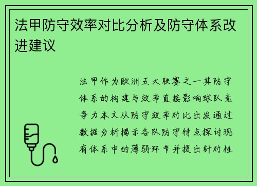 法甲防守效率对比分析及防守体系改进建议