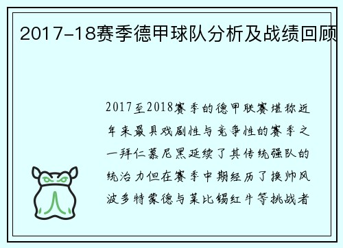 2017-18赛季德甲球队分析及战绩回顾