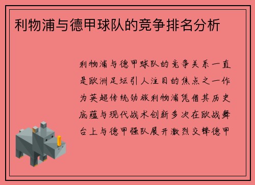 利物浦与德甲球队的竞争排名分析