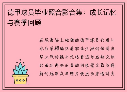 德甲球员毕业照合影合集：成长记忆与赛季回顾