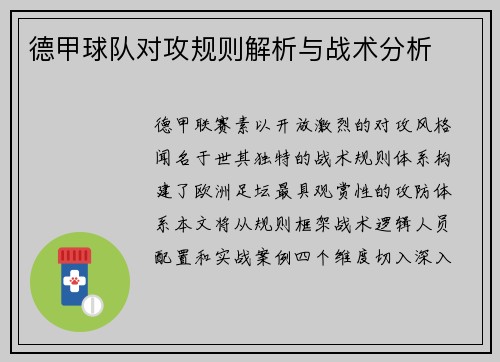 德甲球队对攻规则解析与战术分析