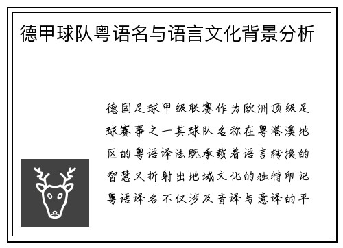 德甲球队粤语名与语言文化背景分析