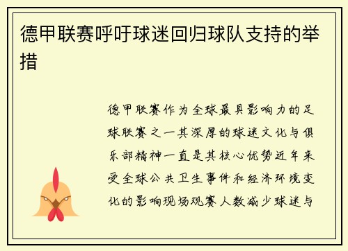 德甲联赛呼吁球迷回归球队支持的举措