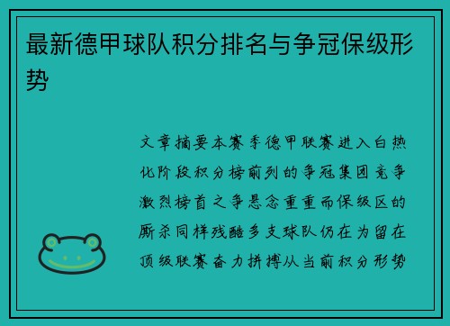 最新德甲球队积分排名与争冠保级形势